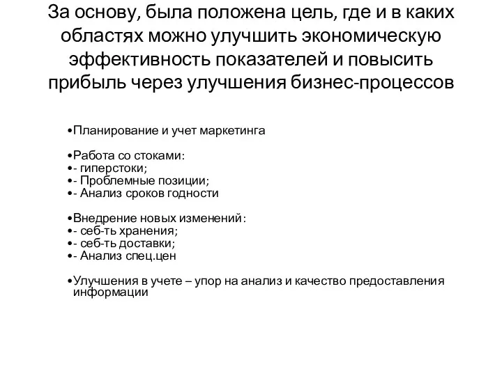 За основу, была положена цель, где и в каких областях