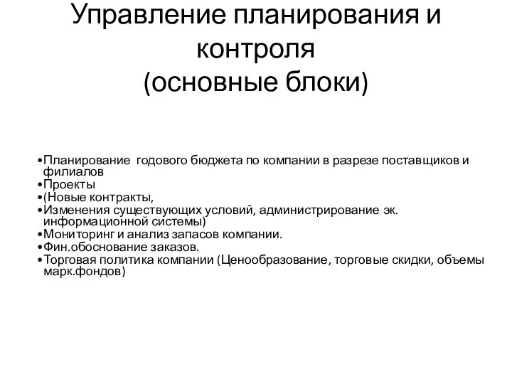 Управление планирования и контроля (основные блоки) Планирование годового бюджета по