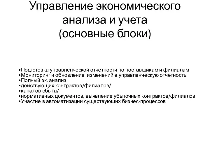 Управление экономического анализа и учета (основные блоки) Подготовка управленческой отчетности