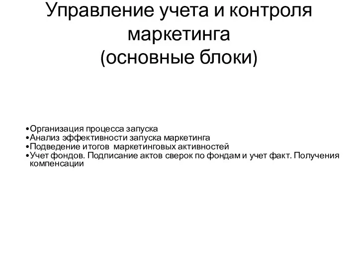 Управление учета и контроля маркетинга (основные блоки) Организация процесса запуска