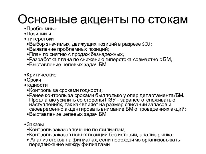 Основные акценты по стокам Проблемные Позиции и гиперстоки Выбор значимых,