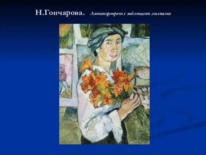 Н.Гончарова. Автопортрет с жёлтыми лилиями