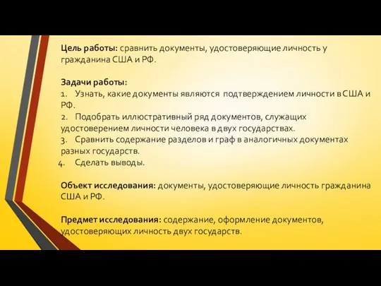 Цель работы: сравнить документы, удостоверяющие личность у гражданина США и