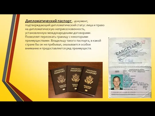 Дипломатический паспорт - документ, подтверждающий дипломатический статус лица и право
