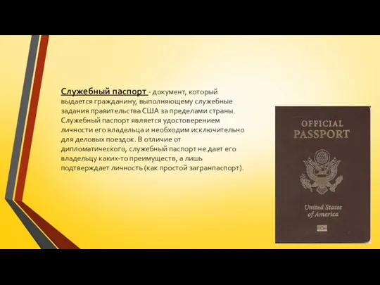 Служебный паспорт - документ, который выдается гражданину, выполняющему служебные задания