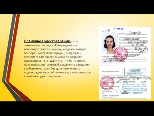 Временное удостоверение – это заменитель паспорта. Оно выдаётся и используется