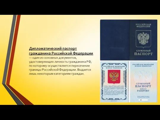 Дипломатический паспорт гражданина Российской Федерации — один из основных документов,