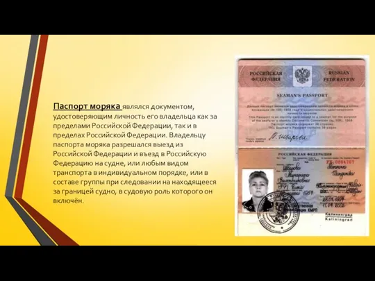 Паспорт моряка являлся документом, удостоверяющим личность его владельца как за