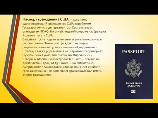 Паспорт гражданина США — документ, удостоверяющий гражданство США за рубежом