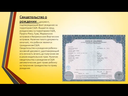 Свидетельство о рождении - документ, подтверждающий факт рождения на территории