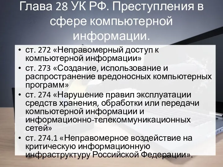 Глава 28 УК РФ. Преступления в сфере компьютерной информации. ст.