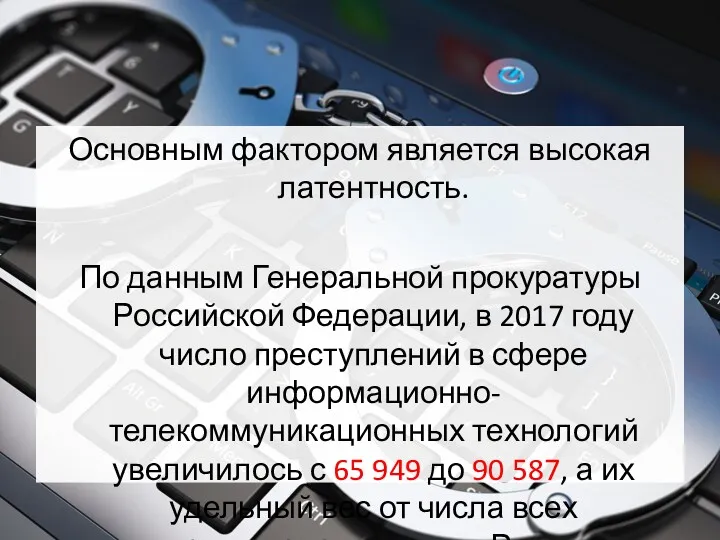 Основным фактором является высокая латентность. По данным Генеральной прокуратуры Российской