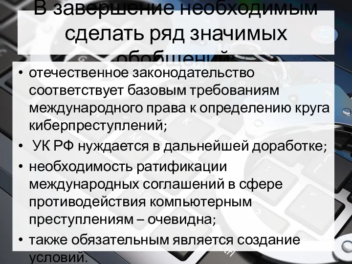 В завершение необходимым сделать ряд значимых обобщений: отечественное законодательство соответствует