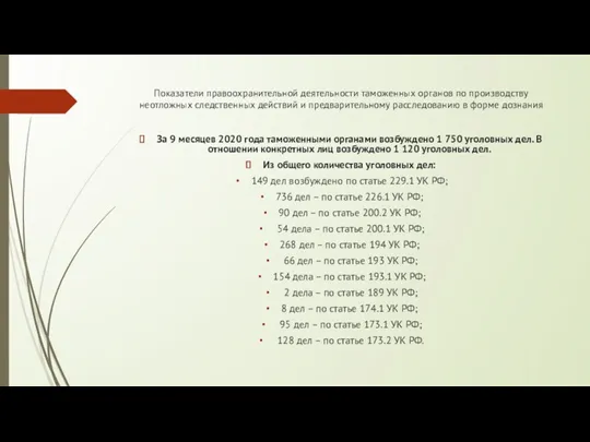 Показатели правоохранительной деятельности таможенных органов по производству неотложных следственных действий