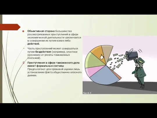 Объективная сторона большинства рассматриваемых преступлений в сфере экономической деятельности заключается