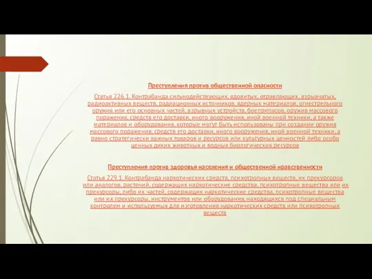 Преступления против общественной опасности Статья 226.1. Контрабанда сильнодействующих, ядовитых, отравляющих,