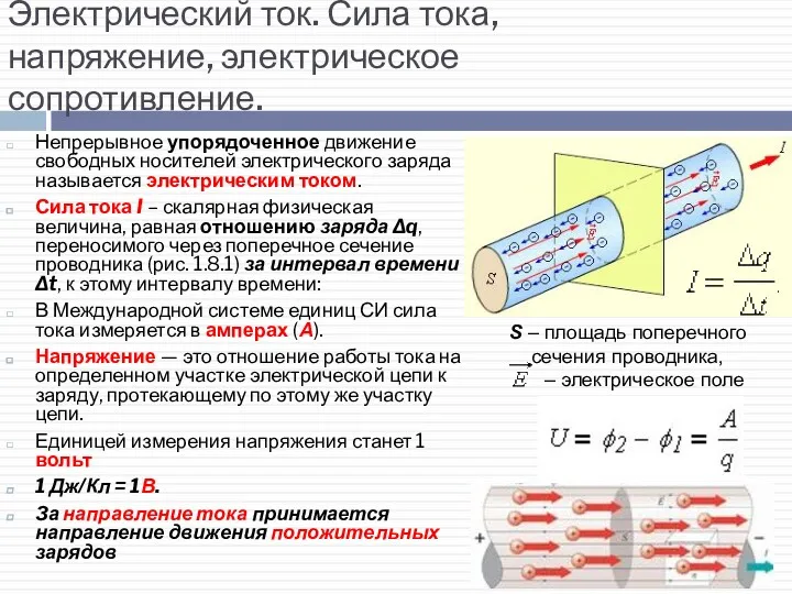 Электрический ток. Сила тока, напряжение, электрическое сопротивление. Непрерывное упорядоченное движение