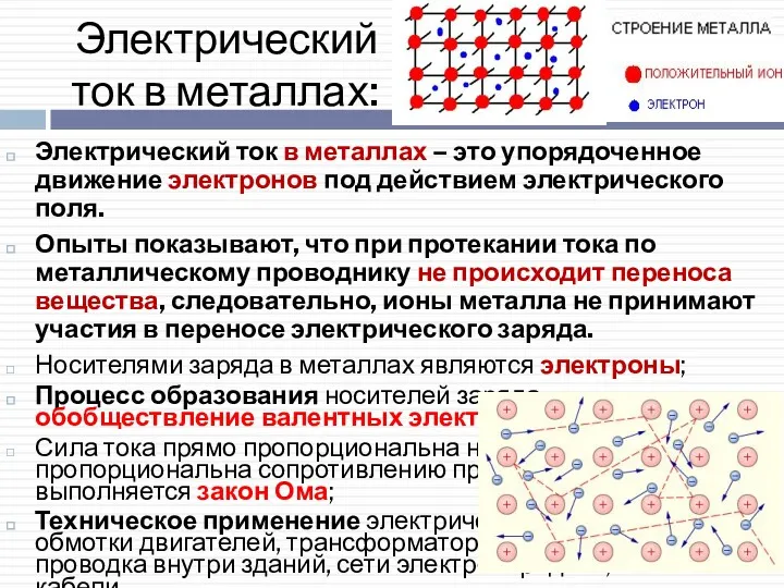 Электрический ток в металлах: Электрический ток в металлах – это