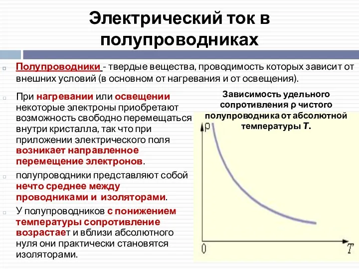 Электрический ток в полупроводниках При нагревании или освещении некоторые электроны