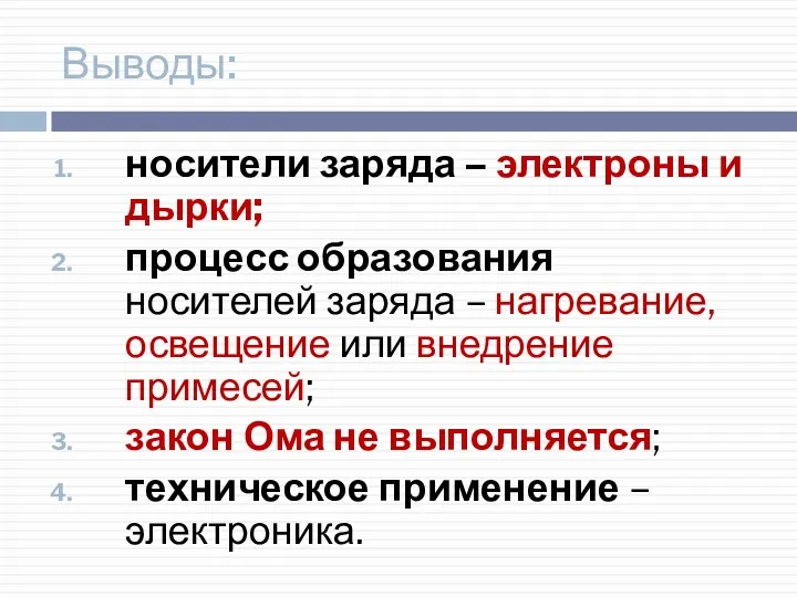 Выводы: носители заряда – электроны и дырки; процесс образования носителей