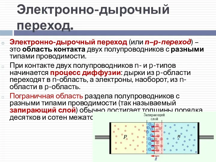 Электронно-дырочный переход. Электронно-дырочный переход (или n–p-переход) – это область контакта