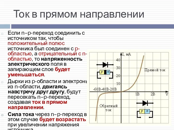 Ток в прямом направлении Если n–p-переход соединить с источником так,