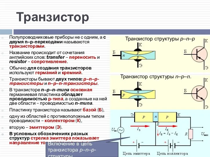 Транзистор Полупроводниковые приборы не с одним, а с двумя n–p-переходами