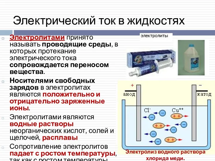 Электрический ток в жидкостях Электролитами принято называть проводящие среды, в