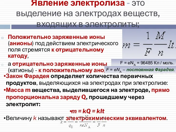 Явление электролиза - это выделение на электродах веществ, входящих в