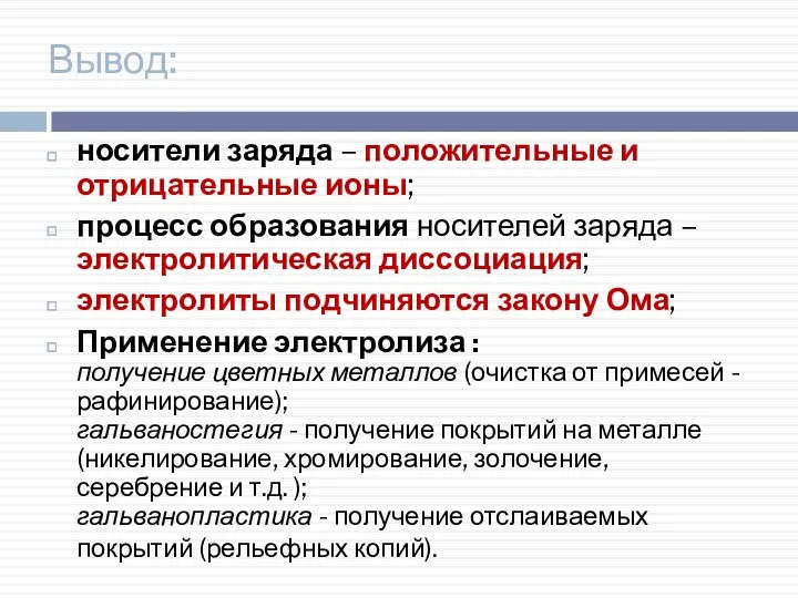 Вывод: носители заряда – положительные и отрицательные ионы; процесс образования