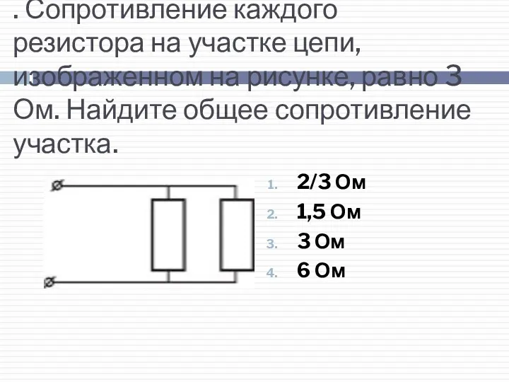 . Сопротивление каждого резистора на участке цепи, изображенном на рисунке,