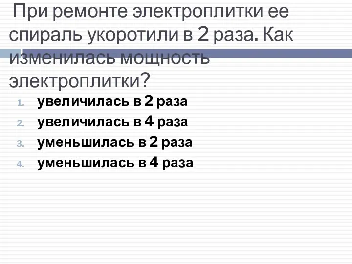 При ремонте электроплитки ее спираль укоротили в 2 раза. Как