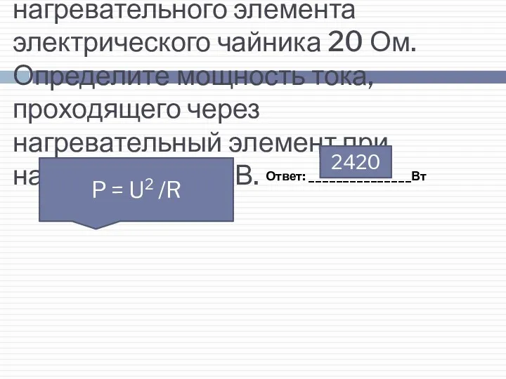 ГИА 2008 г. 21 Сопротивление нагревательного элемента электрического чайника 20