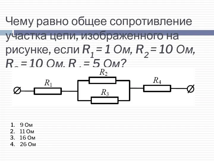 Чему равно общее сопротивление участка цепи, изображенного на рисунке, если