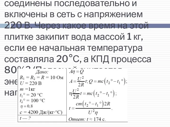 Две спирали электроплитки сопротивлением по 10 Ом каждая соединены последовательно