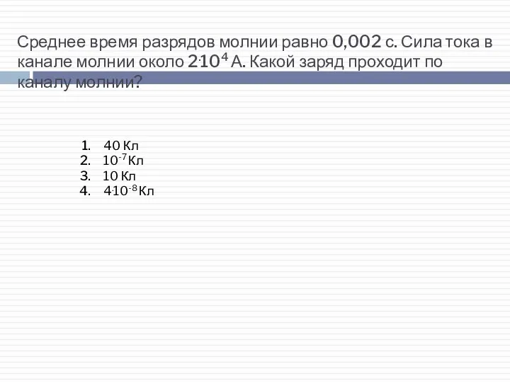 Среднее время разрядов молнии равно 0,002 с. Сила тока в