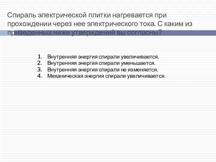 Спираль электрической плитки нагревается при прохождении через нее электрического тока.