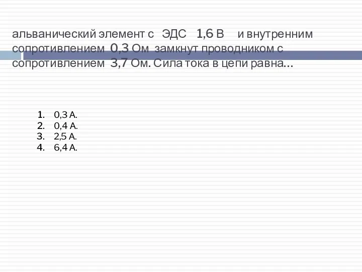 альванический элемент с ЭДС 1,6 В и внутренним сопротивлением 0,3