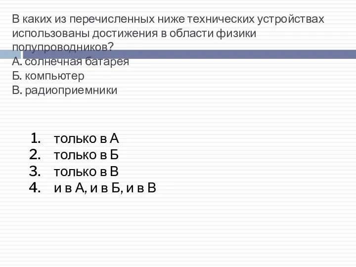 В каких из перечисленных ниже технических устройствах использованы достижения в