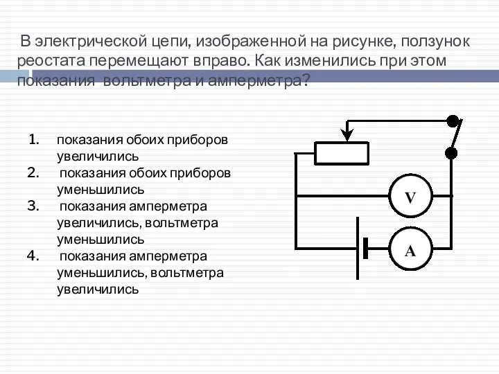 В электрической цепи, изображенной на рисунке, ползунок реостата перемещают вправо.