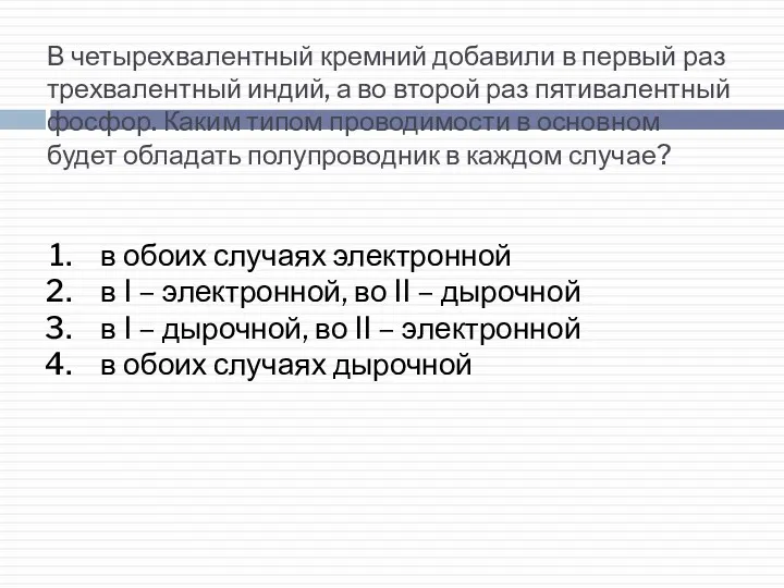 В четырехвалентный кремний добавили в первый раз трехвалентный индий, а