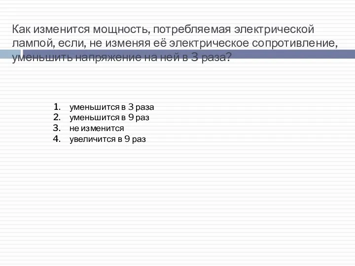 Как изменится мощность, потребляемая электрической лампой, если, не изменяя её