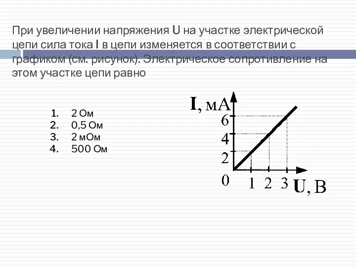 При увеличении напряжения U на участке электрической цепи сила тока