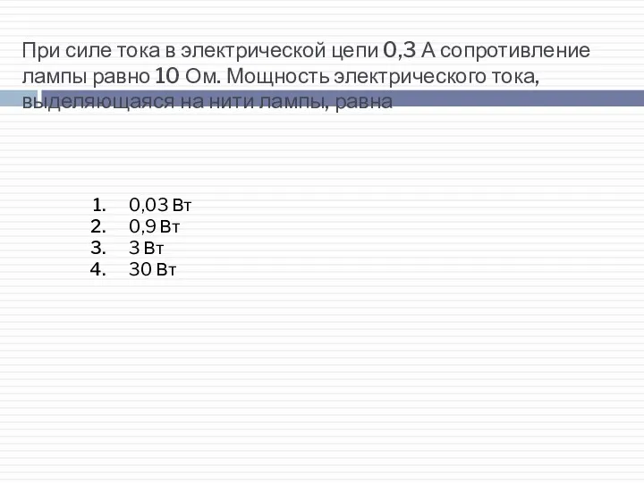 При силе тока в электрической цепи 0,3 А сопротивление лампы