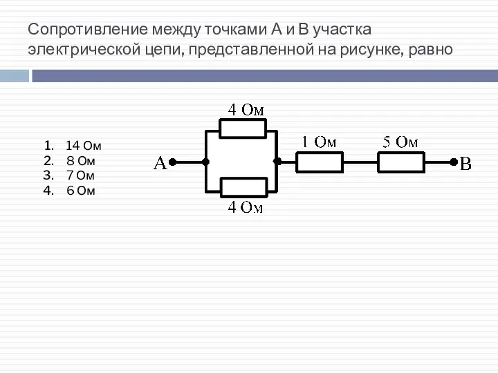 Сопротивление между точками А и В участка электрической цепи, представленной