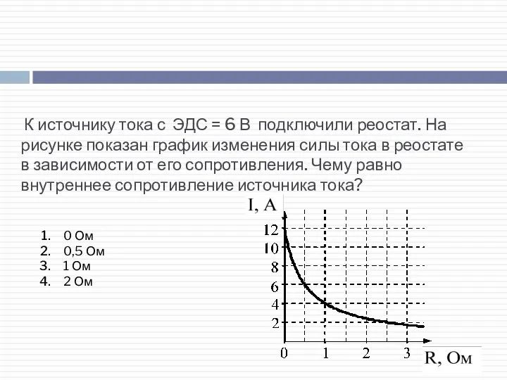 К источнику тока с ЭДС = 6 В подключили реостат.