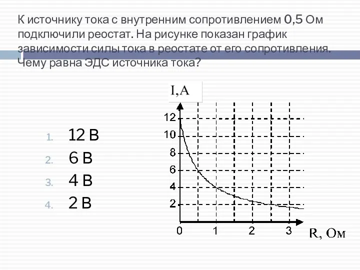 К источнику тока с внутренним сопротивлением 0,5 Ом подключили реостат.