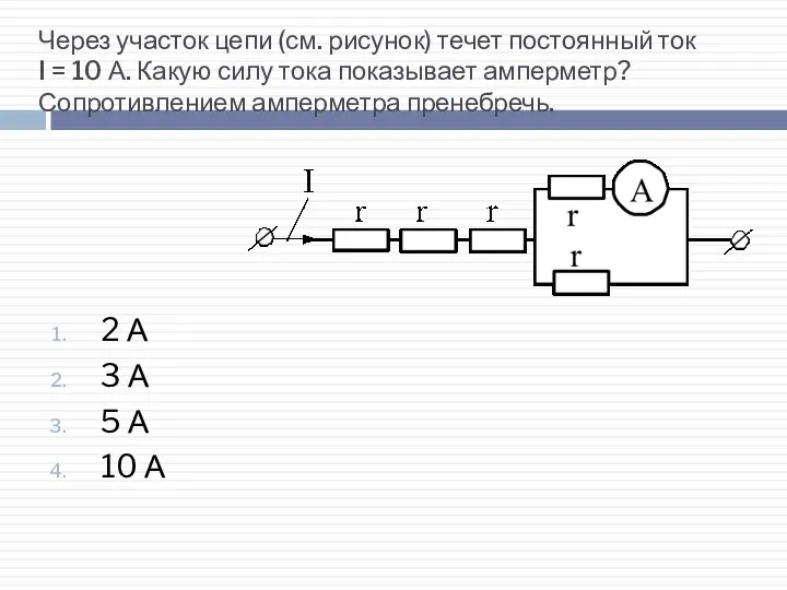 Через участок цепи (см. рисунок) течет постоянный ток I =