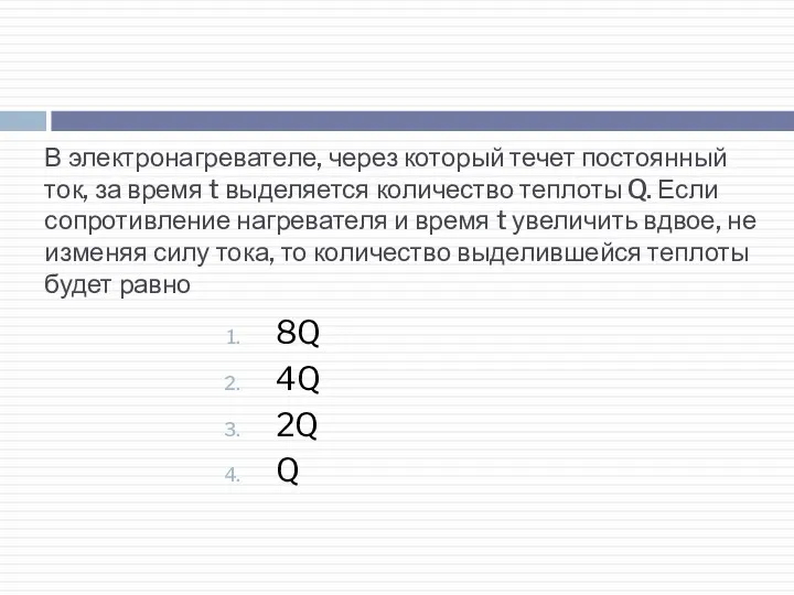 В электронагревателе, через который течет постоянный ток, за время t