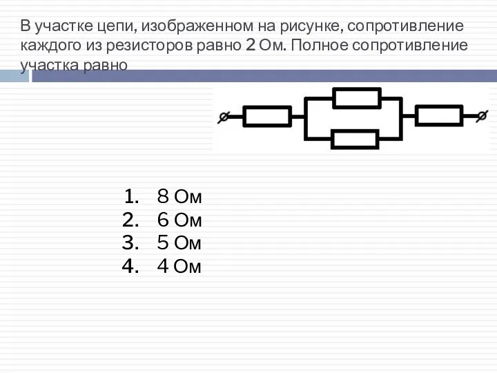 В участке цепи, изображенном на рисунке, сопротивление каждого из резисторов